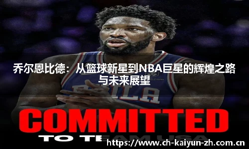 乔尔恩比德：从篮球新星到NBA巨星的辉煌之路与未来展望