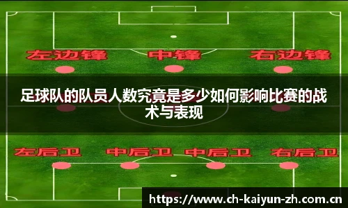 足球队的队员人数究竟是多少如何影响比赛的战术与表现